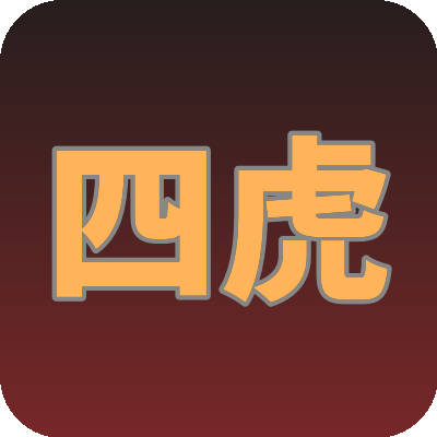 四虎